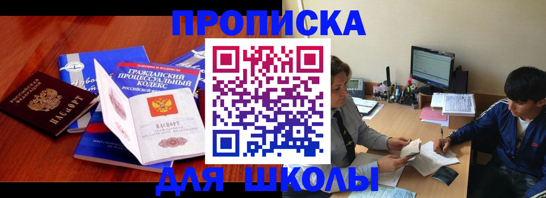 прописка для школы в Светлом