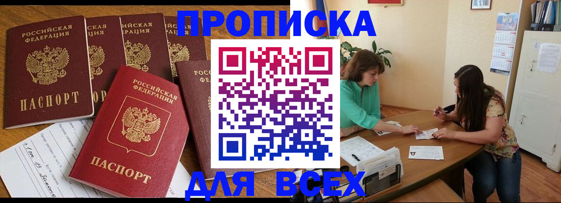 купить прописку в Светлом